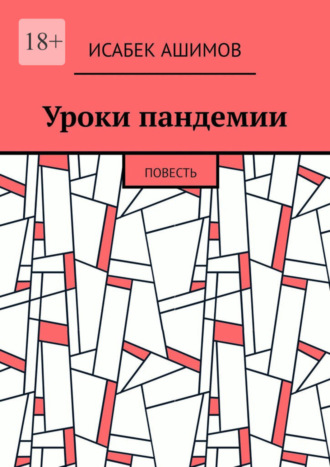 Исабек Ашимов. Уроки пандемии. Повесть