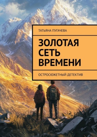 Обложка книги «Золотая сеть времени. Остросюжетный детектив»
