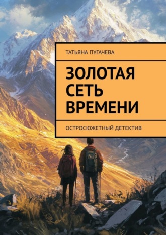 Татьяна Пугачева. Золотая сеть времени. Остросюжетный детектив