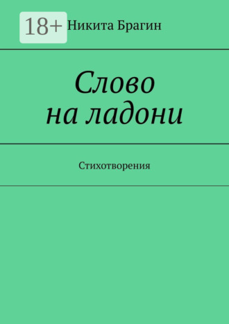 Обложка книги «Слово на ладони. Стихотворения»