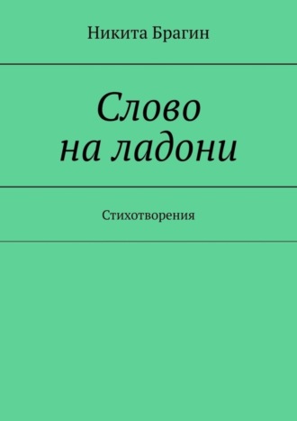 Никита Брагин. Слово на ладони. Стихотворения