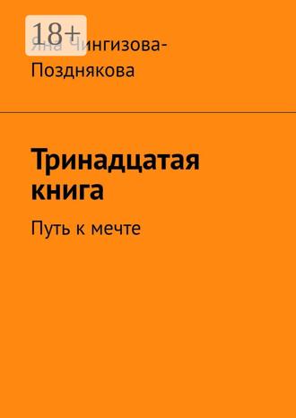 Обложка книги «Тринадцатая книга. Путь к мечте»