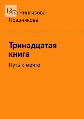 Яна Чингизова-Позднякова. Тринадцатая книга. Путь к мечте