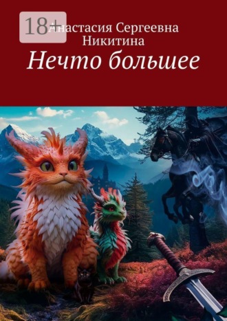 Обложка книги «Нечто большее»