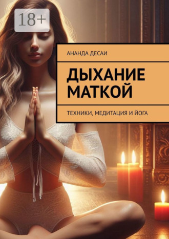 Обложка книги «Дыхание маткой. Техники, медитация и йога»