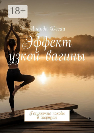 Обложка книги «Эффект узкой вагины. Регулярные походы в спортзал»
