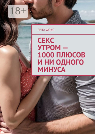 Обложка книги «Секс утром – 1000 плюсов и ни одного минуса»
