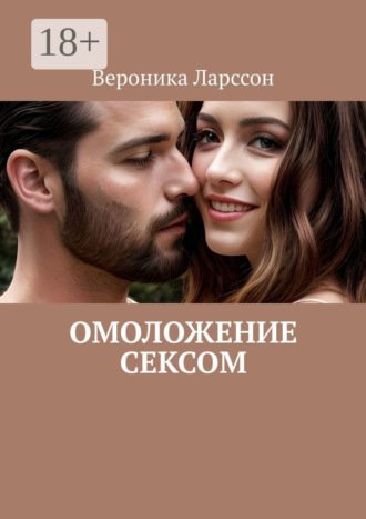 Обложка книги «Омоложение сексом»