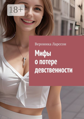 Обложка книги «Мифы о потере девственности»