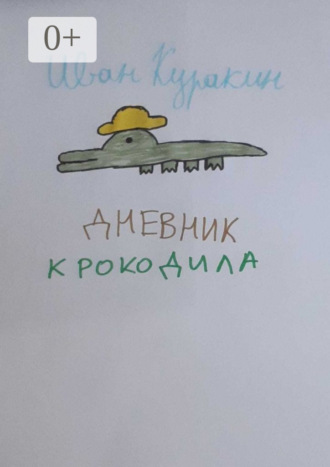 Обложка книги «Дневник Крокодила»