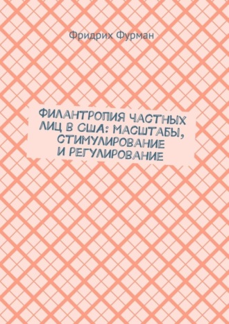 Обложка книги «Филантропия частных лиц в США: масштабы, стимулирование и регулирование»