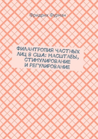 Фридрих Фурман. Филантропия частных лиц в США: масштабы, стимулирование и регулирование