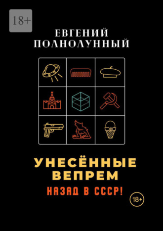 Евгений Полнолунный. Унесённые Вепрем. Назад в СССР!