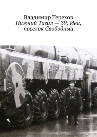 Обложка книги «Нижний Тагил – 39, Ива, поселок Свободный»