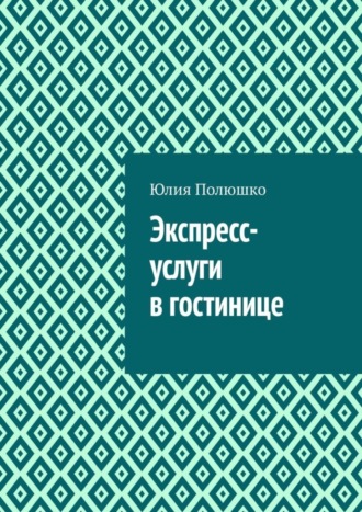 Обложка книги «Экспресс-услуги в гостинице»
