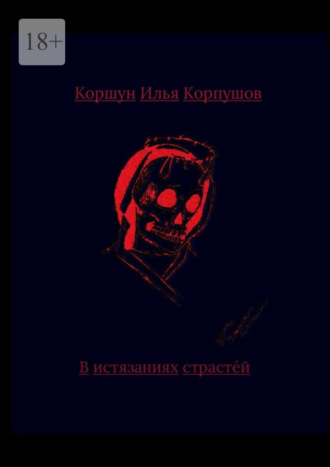 Илья Коршун Корпушов. В истязаниях страстей