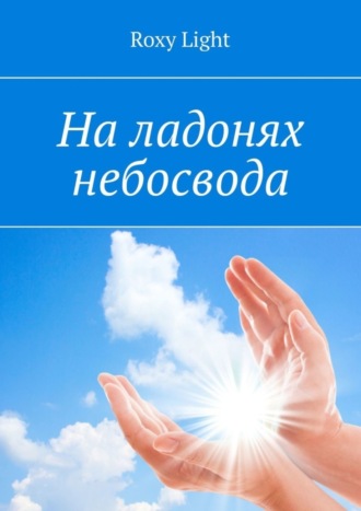 Обложка книги «На ладонях небосвода»