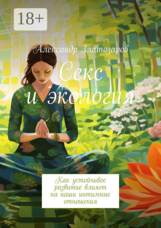 Обложка книги «Секс и экология. Как устойчивое развитие влияет на наши интимные отношения»