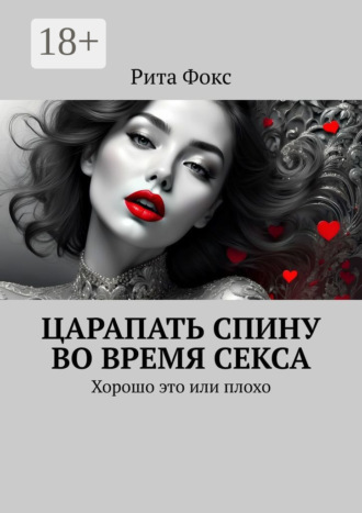 Обложка книги «Царапать спину во время секса. Хорошо это или плохо»