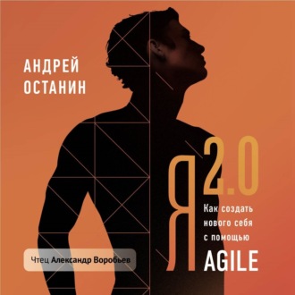 Обложка книги «Я 2.0. Как создать личную стратегию жизни с помощью Agile и других бизнес-технологий»