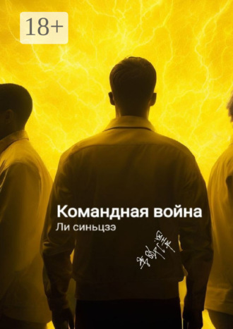 Обложка книги «Командная война»