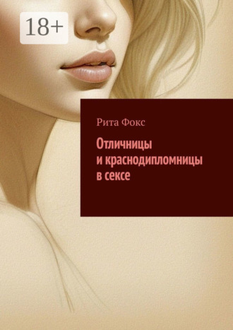 Обложка книги «Отличницы и краснодипломницы в сексе»