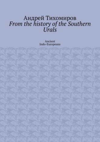 Обложка книги «From the history of the Southern Urals. Ancient Indo-Europeans»