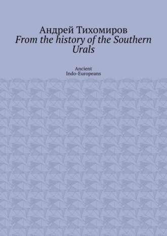 Андрей Тихомиров. From the history of the Southern Urals. Ancient Indo-Europeans