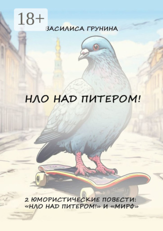 Обложка книги «НЛО над Питером! 2 юмористические повести: «НЛО над Питером!» и «МИРФ»»
