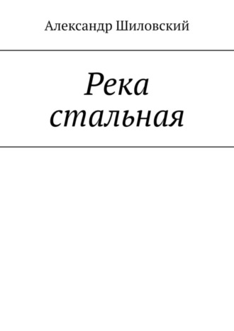 Обложка книги «Река стальная»