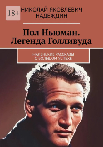 Николай Яковлевич Надеждин. Пол Ньюман. Легенда Голливуда. Маленькие рассказы о большом успехе