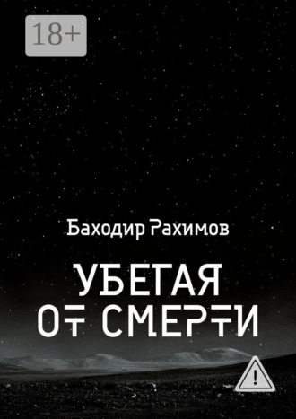 Обложка книги «Убегая от смерти»