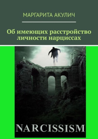 Маргарита Акулич. Об имеющих расстройство личности нарциссах