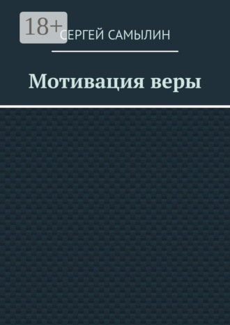 Обложка книги «Мотивация веры»