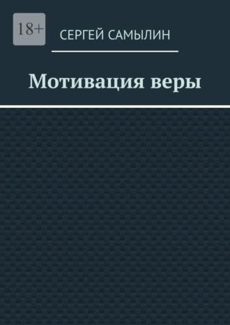 Сергей Павлович Самылин. Мотивация веры