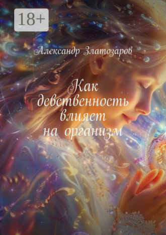 Обложка книги «Как девственность влияет на организм»