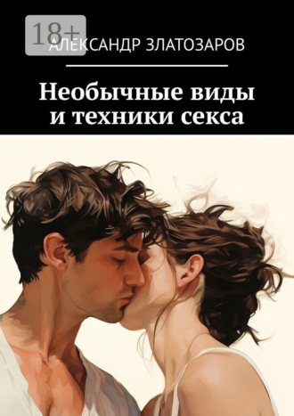 Обложка книги «Необычные виды и техники секса»