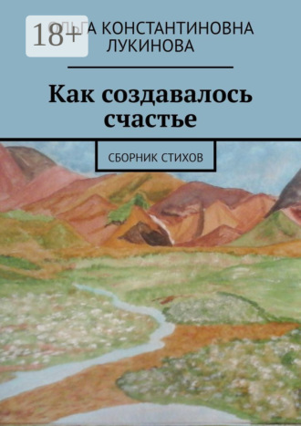 Ольга Константиновна Лукинова. Как создавалось счастье. Сборник стихов