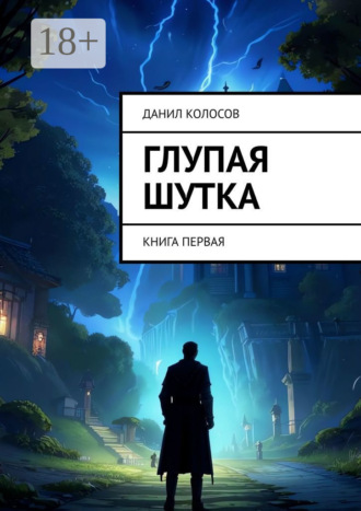 Обложка книги «Глупая шутка. Книга первая»