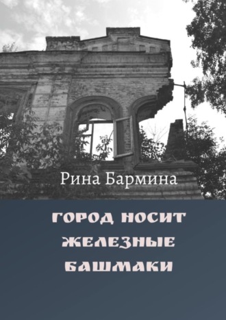 Обложка книги «Город носит железные башмаки»