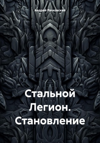 Обложка книги «Стальной Легион. Становление»