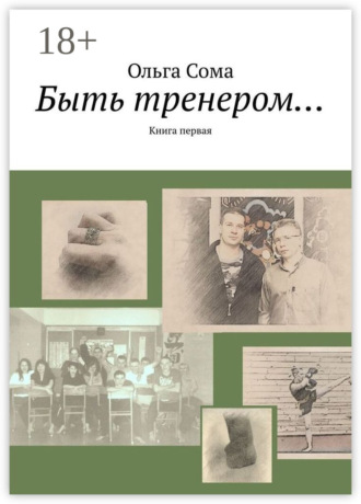 Обложка книги «Быть тренером… Книга первая»