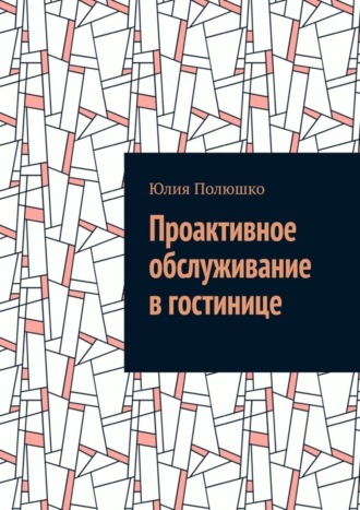 Обложка книги «Проактивное обслуживание в гостинице»