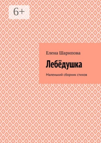 Обложка книги «Лебëдушка. Маленький сборник стихов»