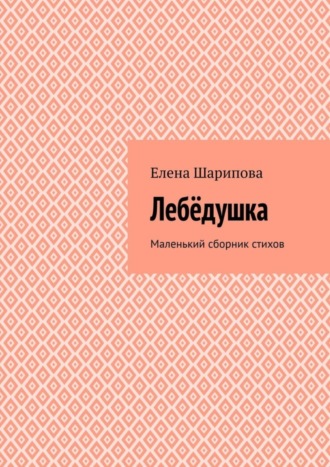 Елена Шарипова. Леб?душка. Маленький сборник стихов