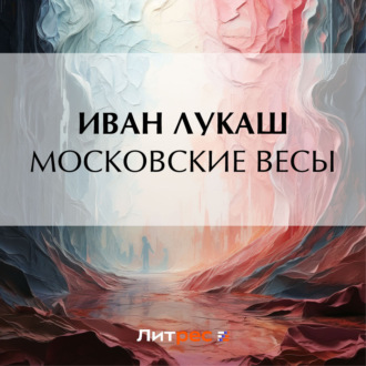 Обложка книги «Московские весы»