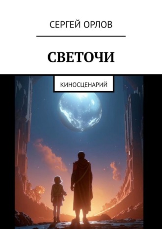 Сергей Орлов. Светочи. Киносценарий