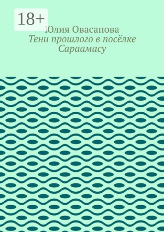 Обложка книги «Тени прошлого в посёлке Сараамасу»
