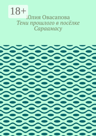 Юлия Овасапова. Тени прошлого в посёлке Сараамасу
