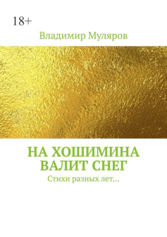 Владимир Муляров. На Хошимина валит снег. Стихи разных лет…